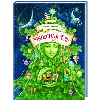 Чудесная ель