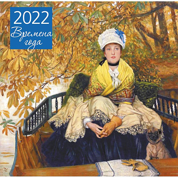 Времена года. Календарь настенный на 2022 год