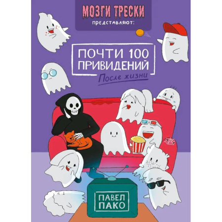 Комиксы. Манга, книга Почти 100 привидений. Мозги трески. После жизни купить по скидке