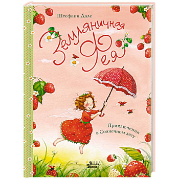 Земляничная фея. Приключения в Солнечном лесу