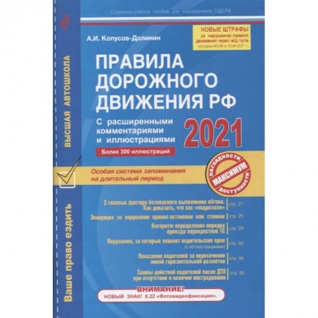 ПДД. КоАП, книга Правила дорожного движения РФ с расширенными комментариями и иллюстрациями (с изменениями и дополнениями на 2021 год) купить по скидке