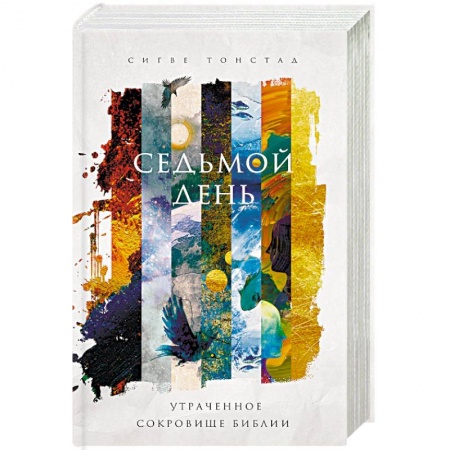 Религиоведение. История религий, книга Седьмой день. Утраченное сокровище Библии купить по скидке