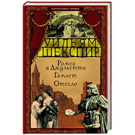 Зарубежная классика, книга Ромео и Джульетта.Гамлет. Отелло купить по скидке