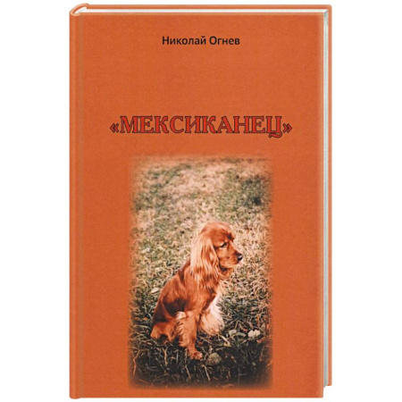 Русская современная проза, книга Мексиканец купить по скидке