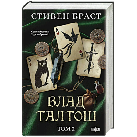 Зарубежное фэнтези, книга Влад Талтош. Том 2 купить по скидке