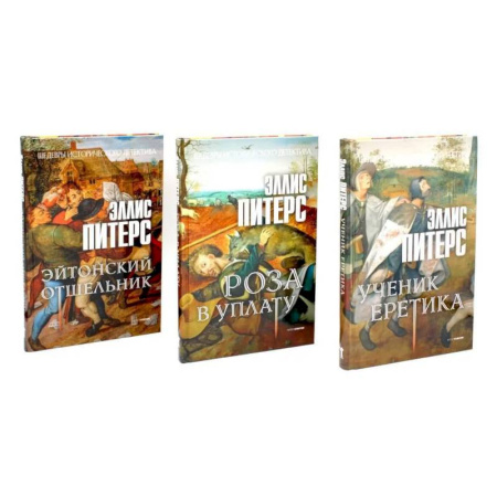 Исторический детектив, книга Хиты исторического детектива. Выпуск 1 (комплект из 3-х книг) купить по скидке