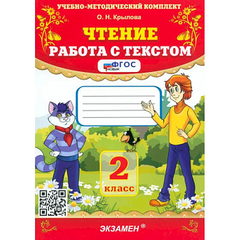 Чтение 2 класс. Работа с текстом