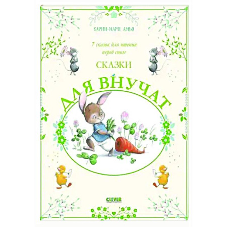 Сказки зарубежных писателей, книга Сказки для внучат. 7 сказок для чтения перед сном купить по скидке