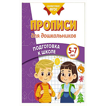 Прописи для дошкольников Прописи для дошкольников