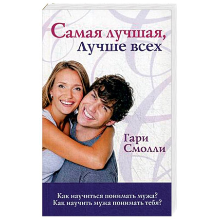 Психология, книга Самая лучшая, лучше всех. Как научиться понимать мужа? Как научить мужа понимать тебя? купить по скидке