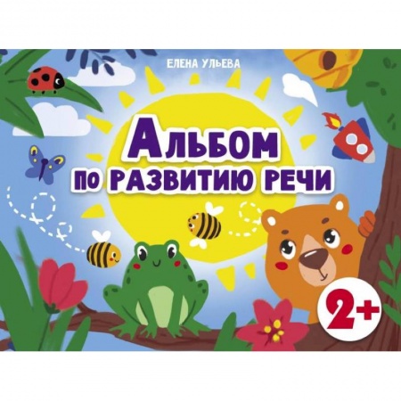 Логопедия, книга Альбом по развитию речи 2+ купить по скидке