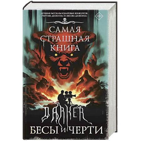 Мистика, ужасы, книга Самая страшная книга. DARKER: Бесы и черти купить по скидке