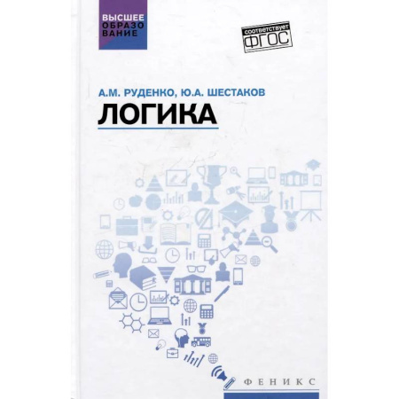 Логика, книга Логика: Учебное пособие купить по скидке
