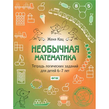 Необычная математика. Тетрадь логических заданий для детей 6-7 лет. ФГОС