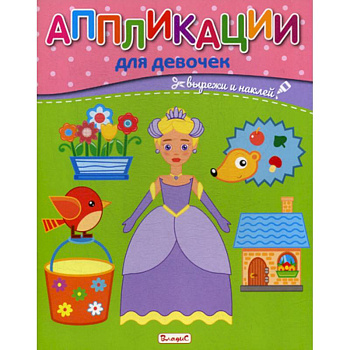 Аппликации для девочек Аппликации для девочек