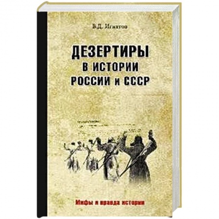 XIX век, книга Дезертиры в истории России и СССР купить по скидке