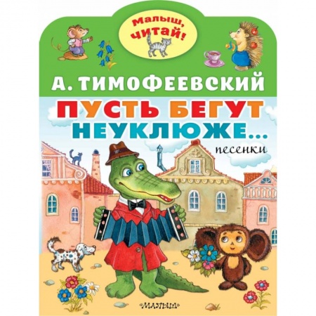 Русская поэзия для детей, книга Пусть бегут неуклюже... купить по скидке