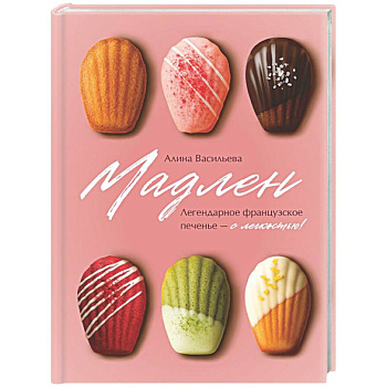 Мадлен. Легендарное французское печенье - с легкостью!