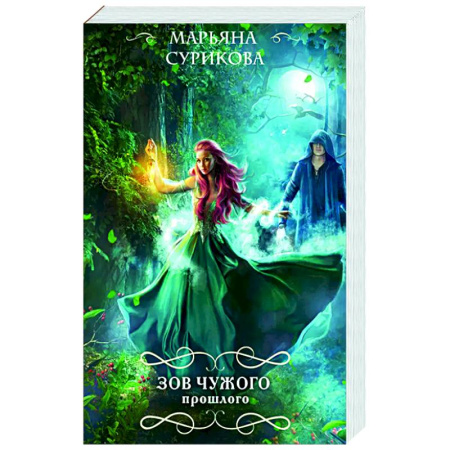 Русское фэнтези, книга Зов чужого прошлого купить по скидке