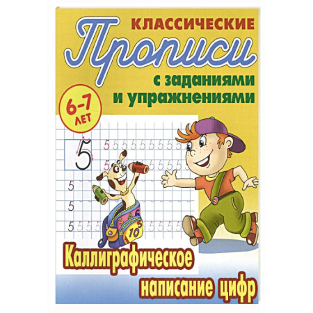 Письмо, мелкая моторика, книга Каллиграфическое написание цифр купить по скидке