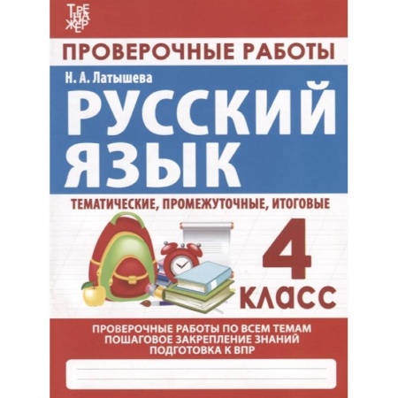 Русский язык. Учебные пособия, книга Русский язык. Проверочные работы. 4 класс купить по скидке