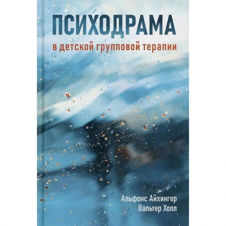 Психология, книга Психодрама в детской групповой терапии купить по скидке