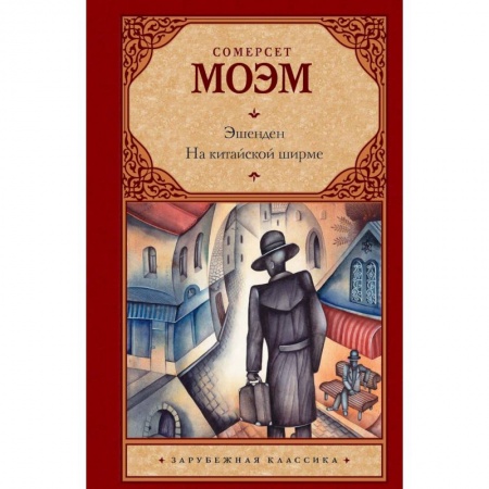 Зарубежная классика, книга Эшенден. На китайской ширме купить по скидке