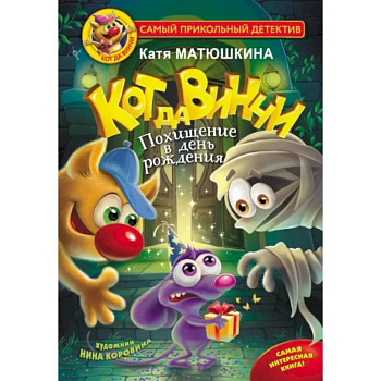 Кот да Винчи. Похищение в день рождения Кот да Винчи. Похищение в день рождения