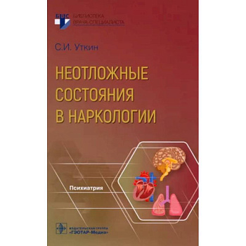 Неотложные состояния в наркологии Неотложные состояния в наркологии