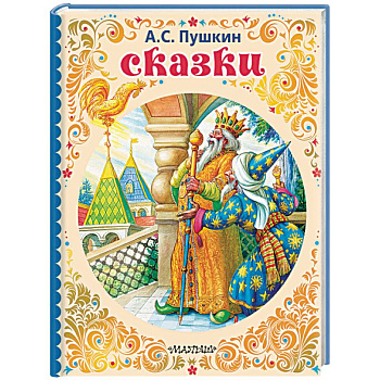 Сказки Сказки