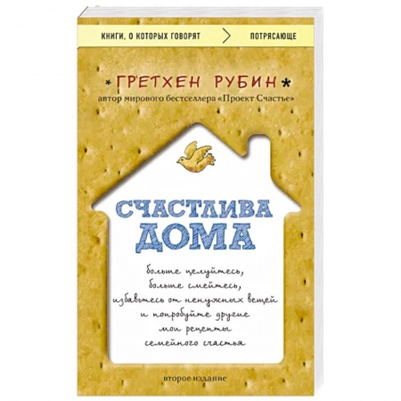Психология личности, книга Счастлива дома: больше целуйтесь, больше смейтесь, избавьтесь от ненужных вещей и попробуйте другие мои рецепты семейного счастья купить по скидке