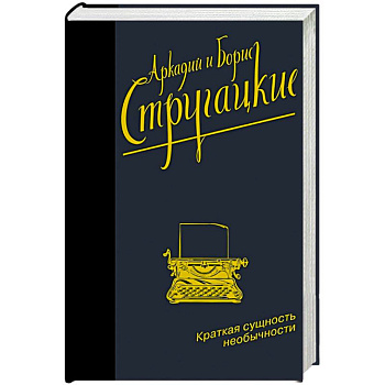 Краткая сущность необычности Краткая сущность необычности