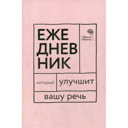 Общее языкознание, книга Ежедневник, который улучшит Вашу речь 'Говорите, говорите!' купить по скидке