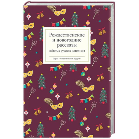 Русская классика, книга Рождественские и новогодние рассказы забытых русских классиков купить по скидке