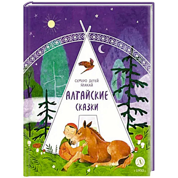 Алтайские сказки. Семеро детей Ялакай