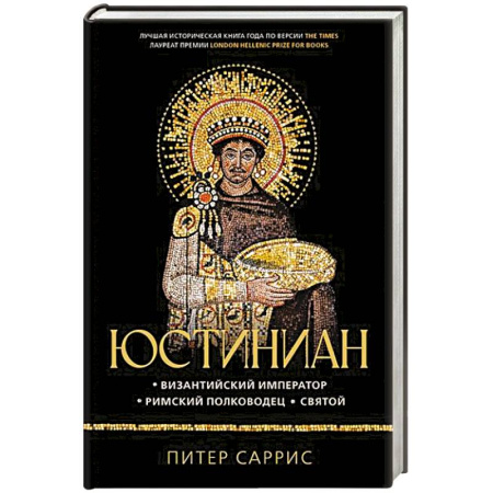 Мемуары, биографии военных деятелей, книга Юстиниан. Византийский император, римский полководец, святой купить по скидке
