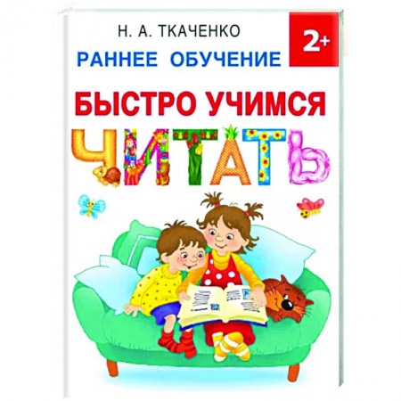 Развитие речи. Чтение, книга Быстро учимся читать. Раннее обучение купить по скидке