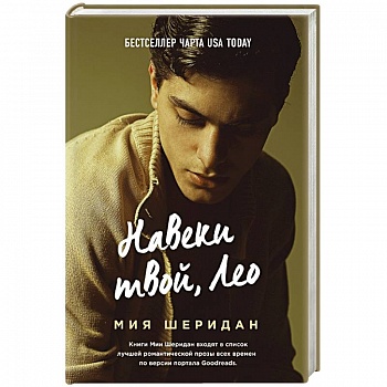 Навеки твой, Лео