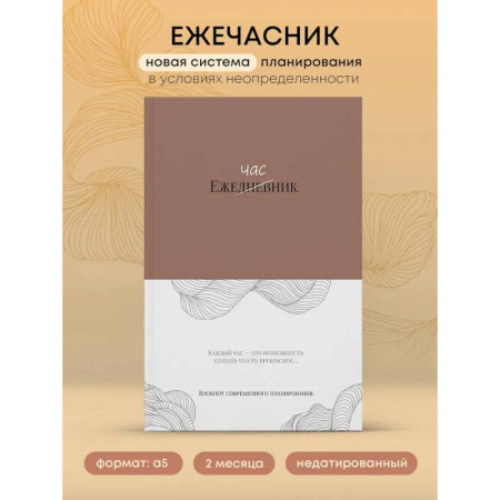 Ежечасник. Блокнот современного планирования