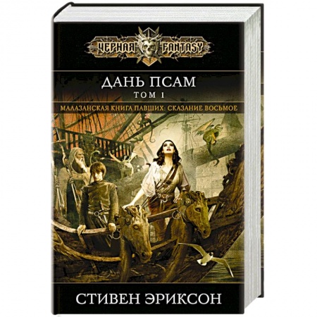 Зарубежное фэнтези, книга Дань псам. Том 1 купить по скидке