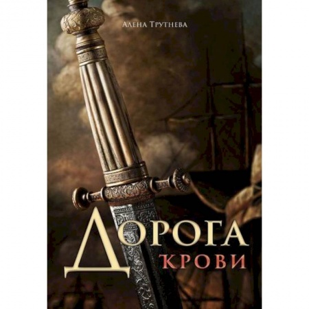 Русская приключенческая литература, книга Дорога крови купить по скидке