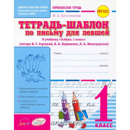 Русский язык. Учебные пособия, книга Тетрадь-шаблон по письму для левшей. 1 класс. Тетрадь-шаблон. ФГОС купить по скидке