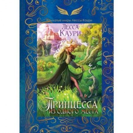 Зарубежное фэнтези, книга Принцесса из одного места купить по скидке