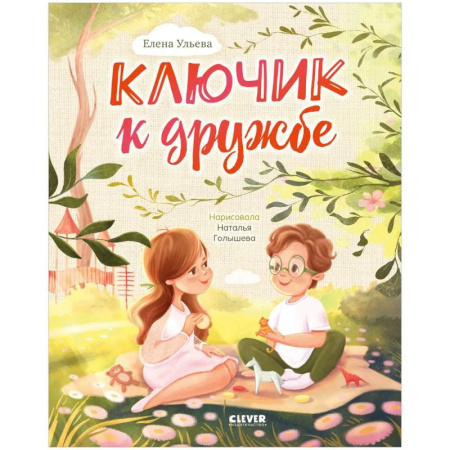 Сказки отечественных писателей, книга Ключик к дружбе купить по скидке