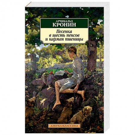 Зарубежная классика, книга Песенка в шесть пенсов и карман пшеницы купить по скидке