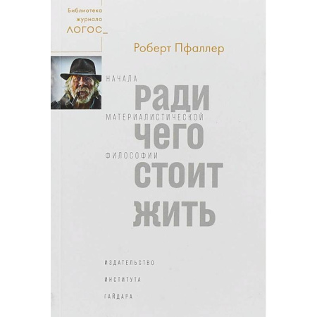 Зарубежные философы, книга Ради чего стоит жить. Начала материалистической философии купить по скидке