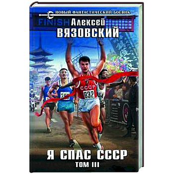 Я спас СССР Том III Я спас СССР Том III