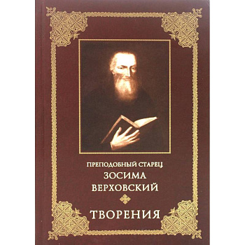 Преподобный старец Зосима Верховский. Творения