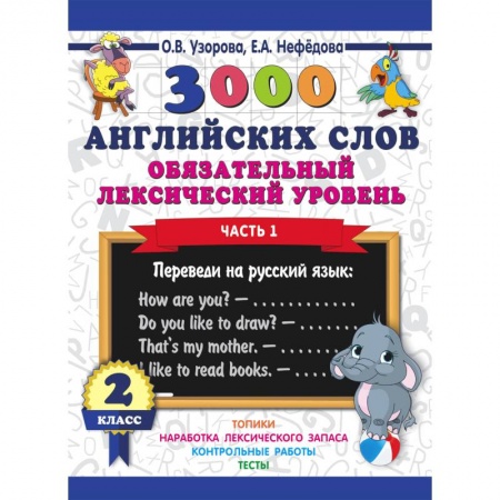 Английский язык, книга 3000 английских слов. Обязательный лексический уровень. 2 класс. Часть 1 купить по скидке