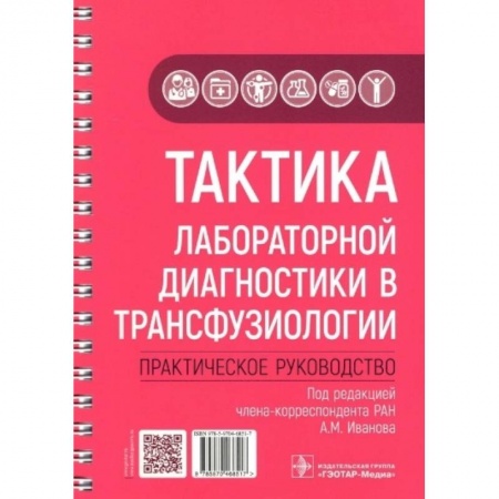 Другие виды специальной медицины, книга Тактика лабораторной диагностики в трансфузиологии. Практическое руководство купить по скидке